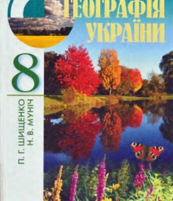 خرید و دانلود نسخه کامل کتاب Фізична географія України. 8 клас
