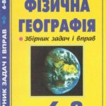 خرید و دانلود نسخه کامل کتاب Фізична географія. Збірник задач і вправ. 6-8 класи