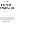 خرید و دانلود نسخه کامل کتاب Фізична реабілітація