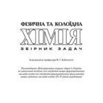 خرید و دانلود نسخه کامل کتاب Фізична та колоїдна хімія. Збірник задач
