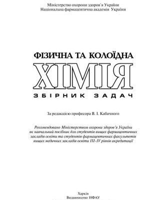خرید و دانلود نسخه کامل کتاب Фізична та колоїдна хімія. Збірник задач