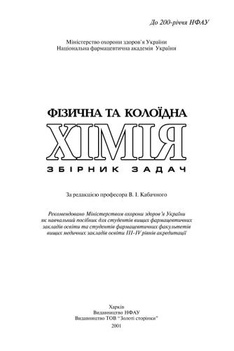 خرید و دانلود نسخه کامل کتاب Фізична та колоїдна хімія. Збірник задач_68d0e33ab73e9.jpeg خرید و دانلود نسخه کامل کتاب Фізична та колоїдна хімія. Збірник задач
