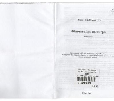 خرید و دانلود نسخه کامل کتاب Фізична хімія полімерів