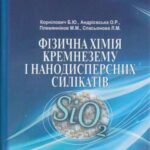 خرید و دانلود نسخه کامل کتاب Фізична хімія кремнезему і нанодисперсних силікатів