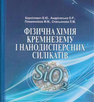 خرید و دانلود نسخه کامل کتاب Фізична хімія кремнезему і нанодисперсних силікатів