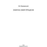 خرید و دانلود نسخه کامل کتاب Фізична хімія процесів