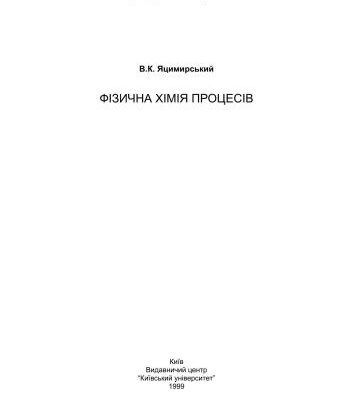 خرید و دانلود نسخه کامل کتاب Фізична хімія процесів