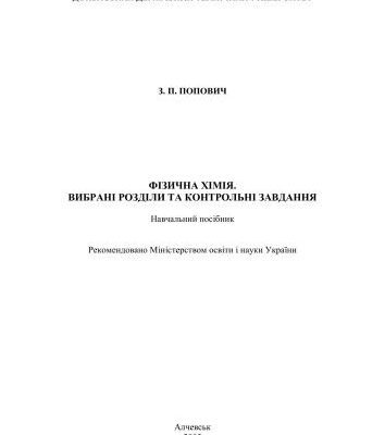 خرید و دانلود نسخه کامل کتاب Фізична хімія. Вибрані розділи та контрольні завдання. Навчальний посібник