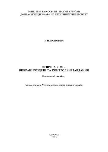 خرید و دانلود نسخه کامل کتاب Фізична хімія. Вибрані розділи та контрольні завдання. Навчальний посібник_68d47003350a9.jpeg خرید و دانلود نسخه کامل کتاب Фізична хімія. Вибрані розділи та контрольні завдання. Навчальний посібник