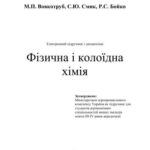 خرید و دانلود نسخه کامل کتاب Фізична і колоїдна хімія