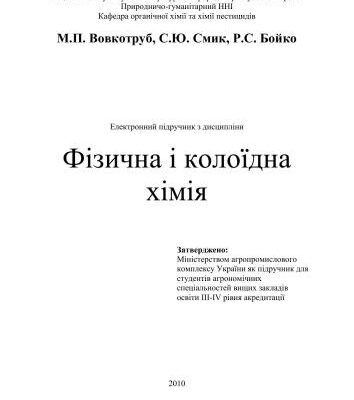 خرید و دانلود نسخه کامل کتاب Фізична і колоїдна хімія