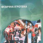 خرید و دانلود نسخه کامل کتاب Фізична ігротека