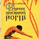 خرید و دانلود نسخه کامل کتاب Фізичне виховання йогів