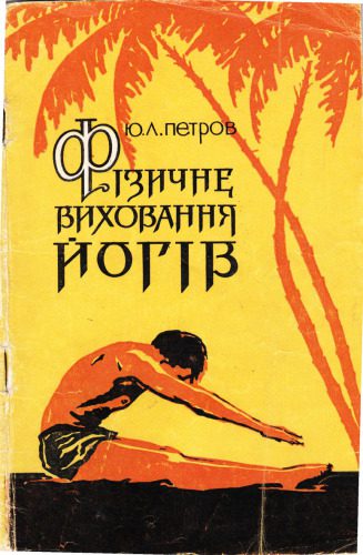 خرید و دانلود نسخه کامل کتاب Фізичне виховання йогів_68ba8f1baf4ef.jpeg خرید و دانلود نسخه کامل کتاب Фізичне виховання йогів