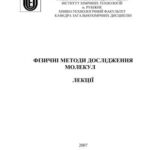 خرید و دانلود نسخه کامل کتاب Фізичні методи дослідження молекул