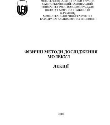 خرید و دانلود نسخه کامل کتاب Фізичні методи дослідження молекул