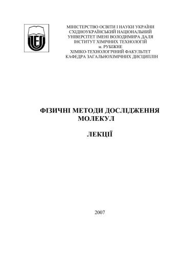 خرید و دانلود نسخه کامل کتاب Фізичні методи дослідження молекул_68d28fb0d4d8c.jpeg خرید و دانلود نسخه کامل کتاب Фізичні методи дослідження молекул