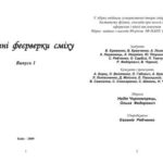 خرید و دانلود نسخه کامل کتاب Фізичні феєрверки сміху (Физические фейерверки смеха)