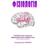 خرید و دانلود نسخه کامل کتاب Фізіологія