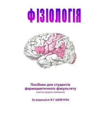 خرید و دانلود نسخه کامل کتاب Фізіологія