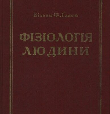 خرید و دانلود نسخه کامل کتاب Фізіологія людини. Підручник.