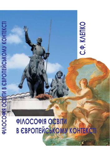 خرید و دانلود نسخه کامل کتاب Філософія освіти в європейському контексті_68cf35b4ccd7a.jpeg خرید و دانلود نسخه کامل کتاب Філософія освіти в європейському контексті