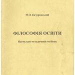 خرید و دانلود نسخه کامل کتاب Філософія освіти. Навчально-методичний посібник