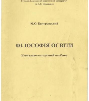 خرید و دانلود نسخه کامل کتاب Філософія освіти. Навчально-методичний посібник