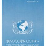 خرید و دانلود نسخه کامل کتاب Філософія освіти – стратегія прориву в майбутнє: монографія