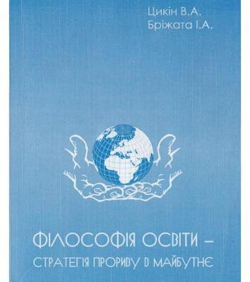خرید و دانلود نسخه کامل کتاب Філософія освіти – стратегія прориву в майбутнє: монографія
