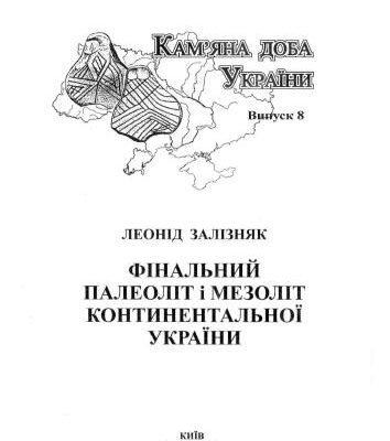 خرید و دانلود نسخه کامل کتاب Фінальний палеоліт і мезоліт континентальної України