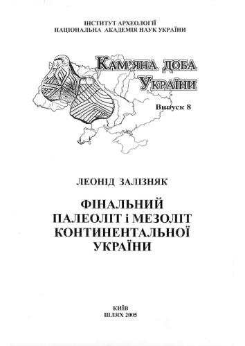 خرید و دانلود نسخه کامل کتاب Фінальний палеоліт і мезоліт континентальної України_68c4fe0ab1815.jpeg خرید و دانلود نسخه کامل کتاب Фінальний палеоліт і мезоліт континентальної України