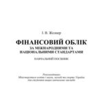 خرید و دانلود نسخه کامل کتاب Фінансовий облік за міжнародними та національними стандартами