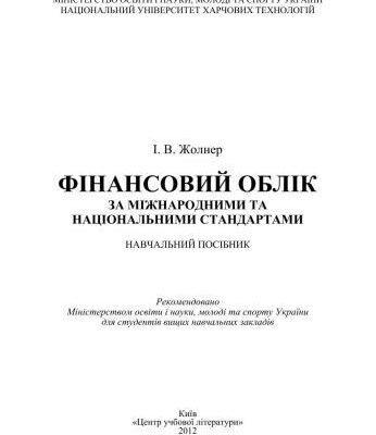 خرید و دانلود نسخه کامل کتاب Фінансовий облік за міжнародними та національними стандартами