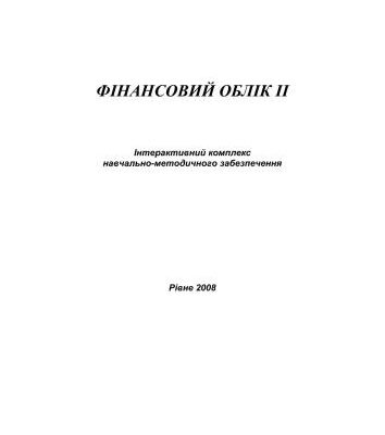 خرید و دانلود نسخه کامل کتاب Фінансовий облік II