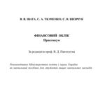 خرید و دانلود نسخه کامل کتاب Фінансовий облік. Практикум