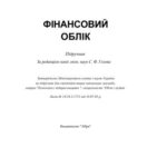 خرید و دانلود نسخه کامل کتاب Фінансовий облік: Підручник
