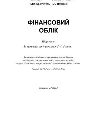خرید و دانلود نسخه کامل کتاب Фінансовий облік: Підручник
