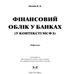 خرید و دانلود نسخه کامل کتاب Фінансовий облік у банках (у контексті МСФЗ)