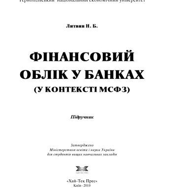 خرید و دانلود نسخه کامل کتاب Фінансовий облік у банках (у контексті МСФЗ)