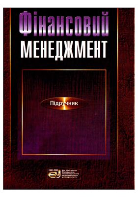 خرید و دانلود نسخه کامل کتاب Фінансовий менеджмент