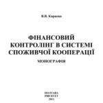 خرید و دانلود نسخه کامل کتاب Фінансовий контролінг в системі споживчої кооперації