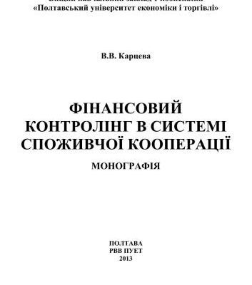 خرید و دانلود نسخه کامل کتاب Фінансовий контролінг в системі споживчої кооперації