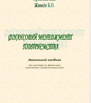 خرید و دانلود نسخه کامل کتاب Фінансовий менеджмент підприємства