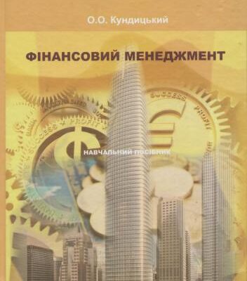 خرید و دانلود نسخه کامل کتاب Фінансовий менеджмент