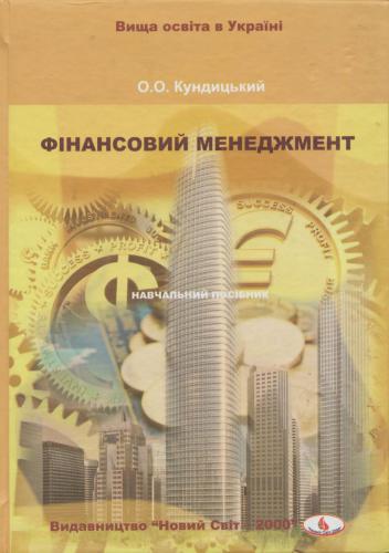 خرید و دانلود نسخه کامل کتاب Фінансовий менеджмент_68d786b83999f.jpeg خرید و دانلود نسخه کامل کتاب Фінансовий менеджмент