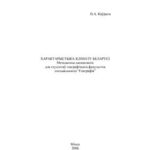 خرید و دانلود نسخه کامل کتاب Характарыстыка клімата Беларусі