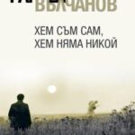 خرید و دانلود نسخه کامل کتاب Хем Съм Сам, Хем Няма Никой