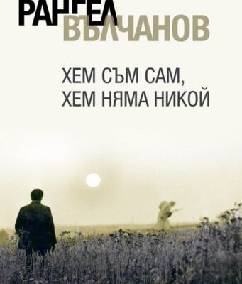 خرید و دانلود نسخه کامل کتاب Хем Съм Сам, Хем Няма Никой