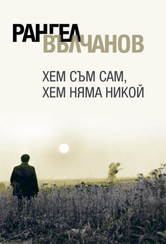 خرید و دانلود نسخه کامل کتاب Хем Съм Сам, Хем Няма Никой_68bcb8e09e51c.jpeg خرید و دانلود نسخه کامل کتاب Хем Съм Сам, Хем Няма Никой